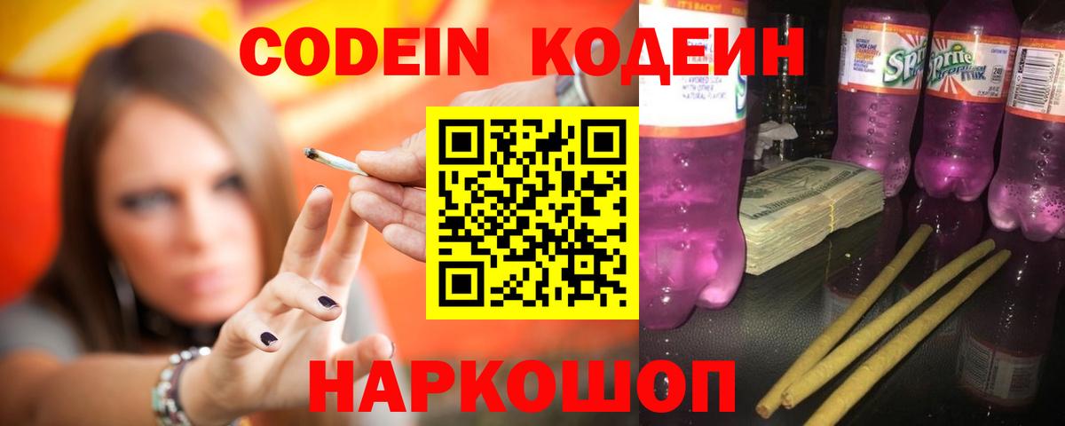 Скопин  Кодеиновый сироп Lean Purple Drank  Codein Purple Drank  Вход с VPN 